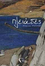 Εξώφυλλο: Πλειάδες