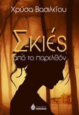 Εξώφυλλο: Σκιές από το παρελθόν