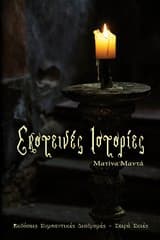 Εξώφυλλο: Σκοτεινές ιστορίες