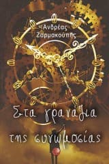 Στα γρανάζια της συνωμοσίας