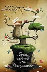 Εξώφυλλο: Στα χρόνια των θαυμάτων