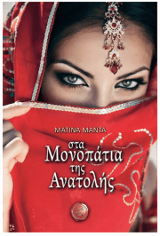 Εξώφυλλο: Στα μονοπάτια της ανατολής