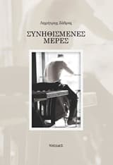 Συνηθισμένες μέρες