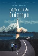 Εξώφυλλο: Ταξίδι στο άλλο διάστημα