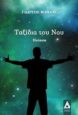 Εξώφυλλο: Ταξίδια του νου