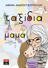 Ταξίδια με τη μαμά