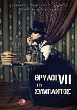 Θρύλοι του σύμπαντος VII