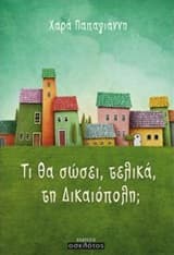 Εξώφυλλο: Τι θα σώσει