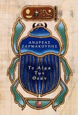 Το αίμα των θεών