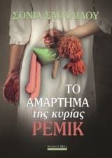 Το αμάρτημα της κυρίας Ρέμικ