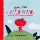 Το γελαστό μπαλόνι που το έλεγαν Αντώνη και δεν του άρεσε να θυμώνει