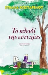 Το κλειδί της ευτυχίας