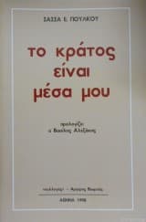 Εξώφυλλο: Το κράτος είναι μέσα μου