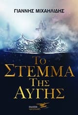 Το στέμμα της αυγής