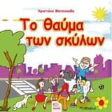 Εξώφυλλο: Το θαύμα των σκύλων