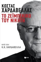 Κώστας Χαρδαβέλλας: Το ζεϊμπέκικο του νικητή