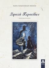 Εξώφυλλο: Βροχή περσείδων