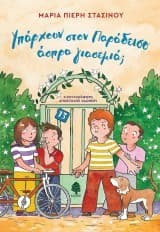 Υπάρχουν στον παράδεισο άσπρα γιασεμιά; – Τιμήθηκε με Εύφημο Μνεία στον Διαγωνισμό της Γυναικείας Λογοτεχνικής Συντροφιάς