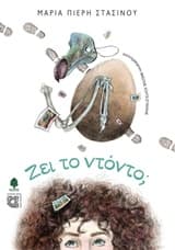 Εξώφυλλο: Ζει το ντόντο;