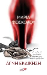 Εξώφυλλο: Αγνή εκδίκηση