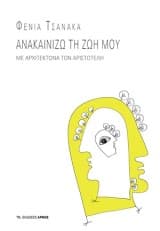 Ανακαινίζω τη ζωή μου