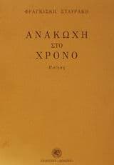 Ανακωχή στο χρόνο