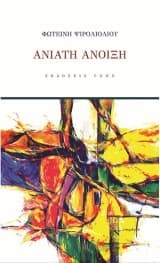 Ανίατη άνοιξη