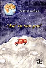 …”Απ’ το νου μου”