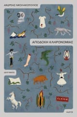 Αποδοχή κληρονομιάς