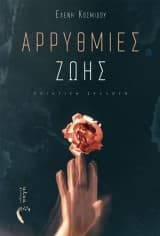 Αρρυθμίες ζωής