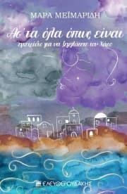 Ασ’ τα όλα όπως είναι