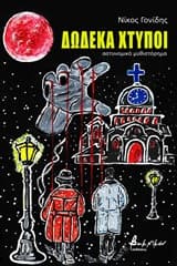 Δώδεκα χτύποι