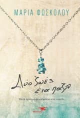 Εξώφυλλο: Δύο ζωές ένα παζλ