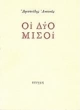 Εξώφυλλο: Οι δύο μισοί