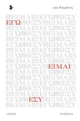 Εξώφυλλο: Εγώ είμαι εσύ