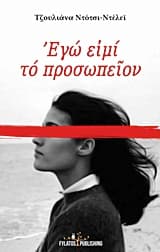 Εξώφυλλο: Εγώ ειμί το προσωπείον
