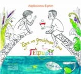 Έλα να φτιάξουμε μια γέφυρα