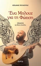 Ένα μπλουζ για τη φώτιση