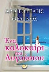 Ένα καλοκαίρι του Αυγούστου