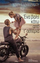 Ένα βαλς κάτω από τ’ αστέρια