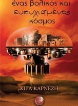 Εξώφυλλο: Ένας βολικός και ευτυχισμένος κόσμος