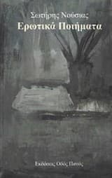 Ερωτικά ποιήματα