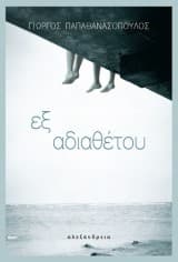 Εξώφυλλο: Εξ αδιαθέτου