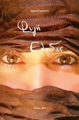 Εξώφυλλο: Φυγή ελπίδας