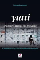 Εξώφυλλο: Γιατί υπάρχουν φτωχοί και πλούσιοι;