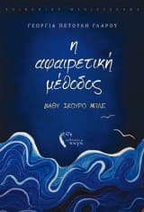Εξώφυλλο: Η αφαιρετική μέθοδος