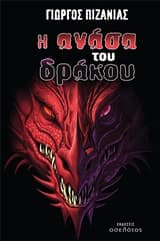 Εξώφυλλο: Η ανάσα του δράκου