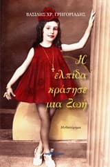 Εξώφυλλο: Η ελπίδα κράτησε μια ζωή