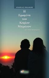 Η ερωμένη του κυρίου Μπράουν και άλλα διηγήματα