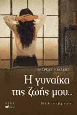 Εξώφυλλο: Η γυναίκα της ζωής μου…